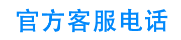 汇通信诚租赁官方客服电话